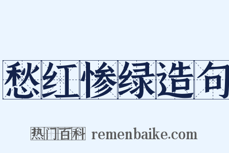 愁红惨绿造句是什么意思的图片